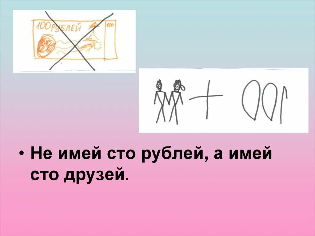 Не имей 5 рублей. Не имей СТО рублей а имей 100 друзей. Не имей 100 рублей а имей 100 друзей. Не имей 100 рублей а имей 100 друзей рисунок. Не имей СТО рублей а имей СТО друзей рисунок.