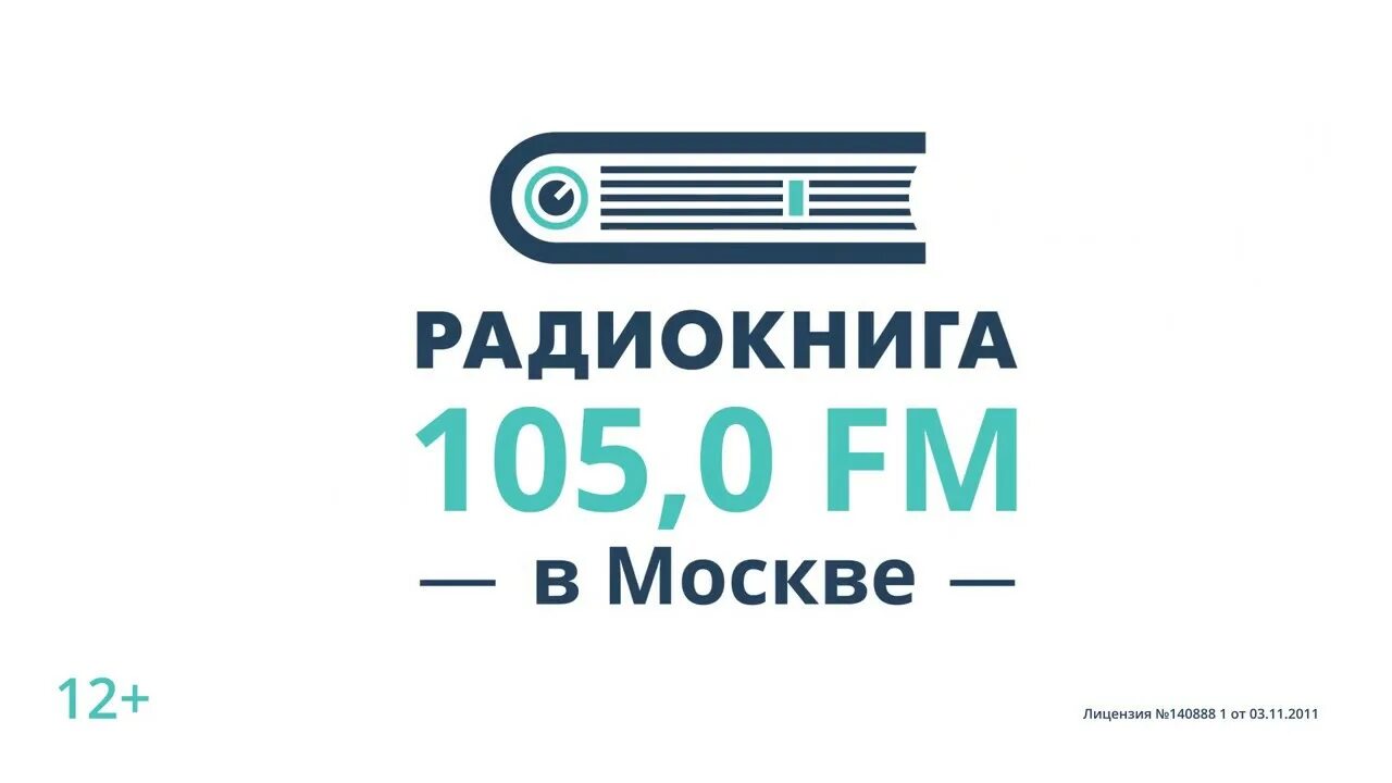 Радио книга. Радиостанция книга. Логотип радио книга. Радио книга 105 fm. Радио книга москва слушать