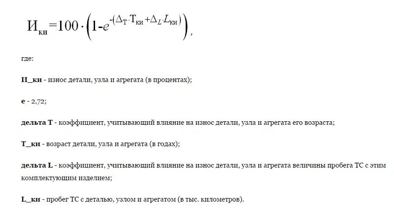 Формула расчета износа автомобиля. Процент износа автомобиля по ОСАГО. Коэффициент износа деталей по ОСАГО. Формула износа ОСАГО.