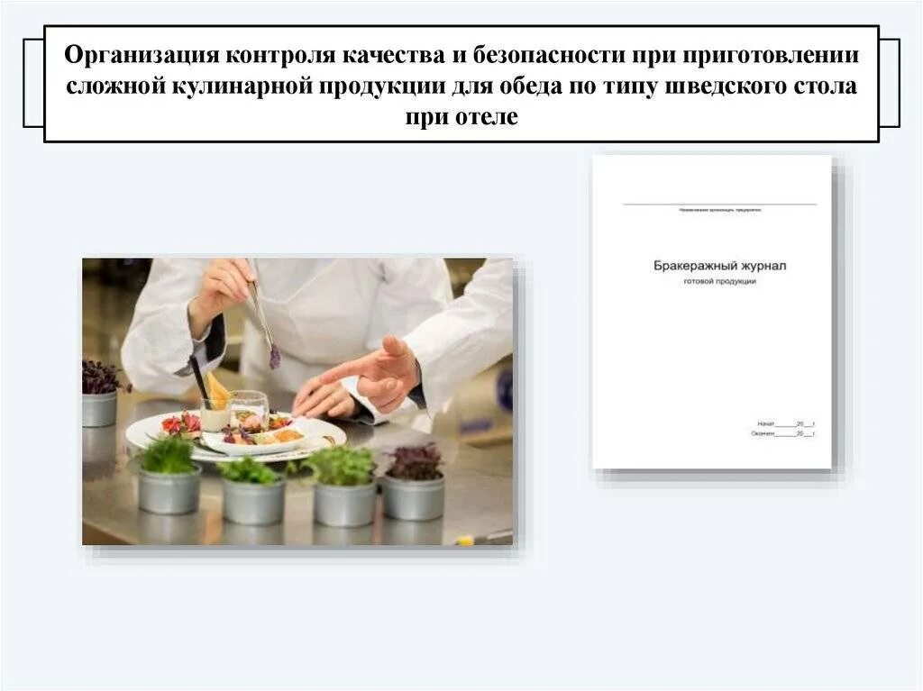 Цель общественного питания. Контроль качества кулинарной продукции. Контроль качества полуфабрикатов кулинарных и кондитерских изделий. Процесс приготовления кулинарных изделий. Организация процесса приготовления.