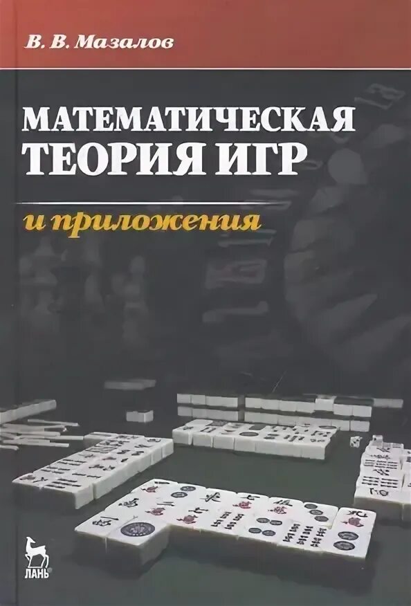 Математические теории изменившие мир. Книги по теории математике. Математическая логика книга. Учебник по высшей математике. Г.