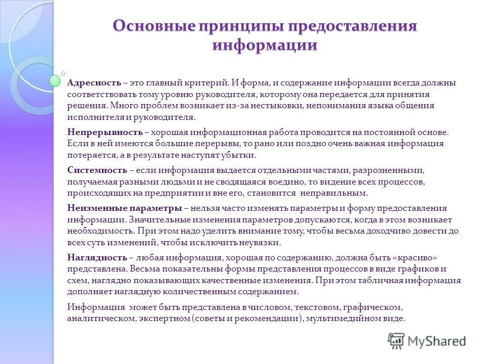 Представление данных в компьютере. Принципы предоставления информации. Способы представление информации в пк. Основные принципы предоставления информации. Информационное обеспечение маркетинга.