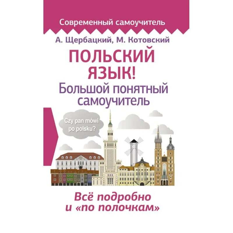 Книги на польском языке. Самоучитель по польскому. Польский язык! Большой понятный самоучитель. Польский Щербацкий. Методичка по польскому.