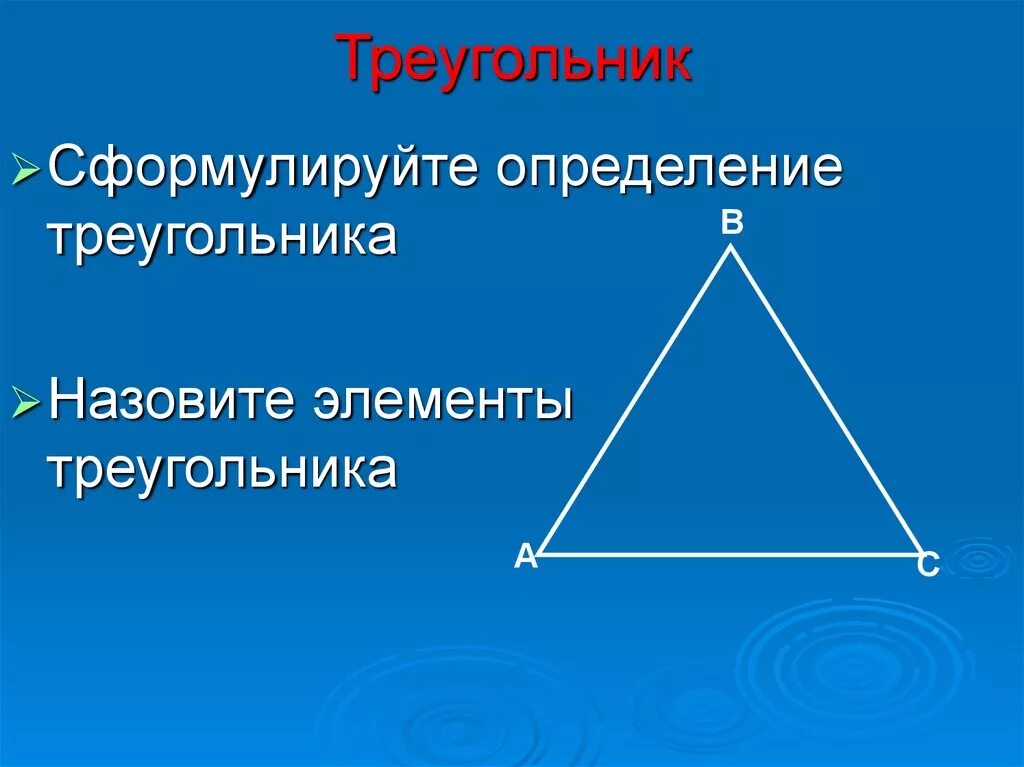 Указать элементы треугольника. Элементы треугольника. Треугольник элементы треугольника. Что такое элементы треугольника в геометрии. Элементы треугольника 7.