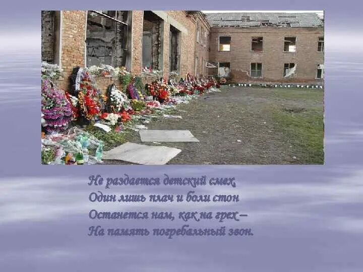 1 сентября 2004 года школа 1 беслан линейка. Беслан картинки помним для доу. Трагедия беслана презентация. Многоточие беслан клип. Песни про школу беслана.