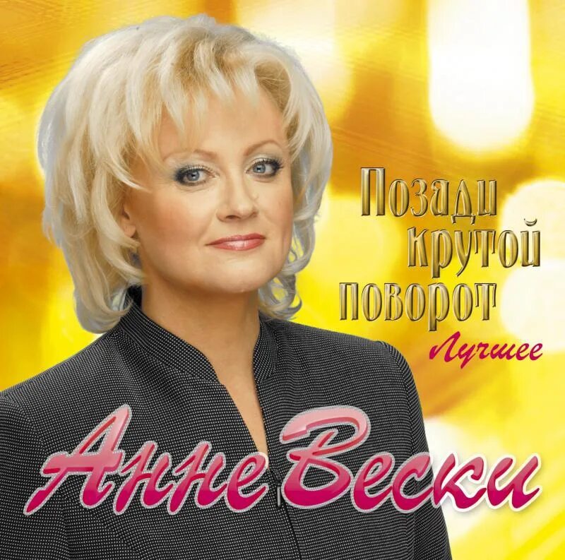 Анне Вески. Анне Вески Певцы и певицы Эстонии. Анне Вески 1985. Анне Вески обложка. Бесплатные песни анне вески