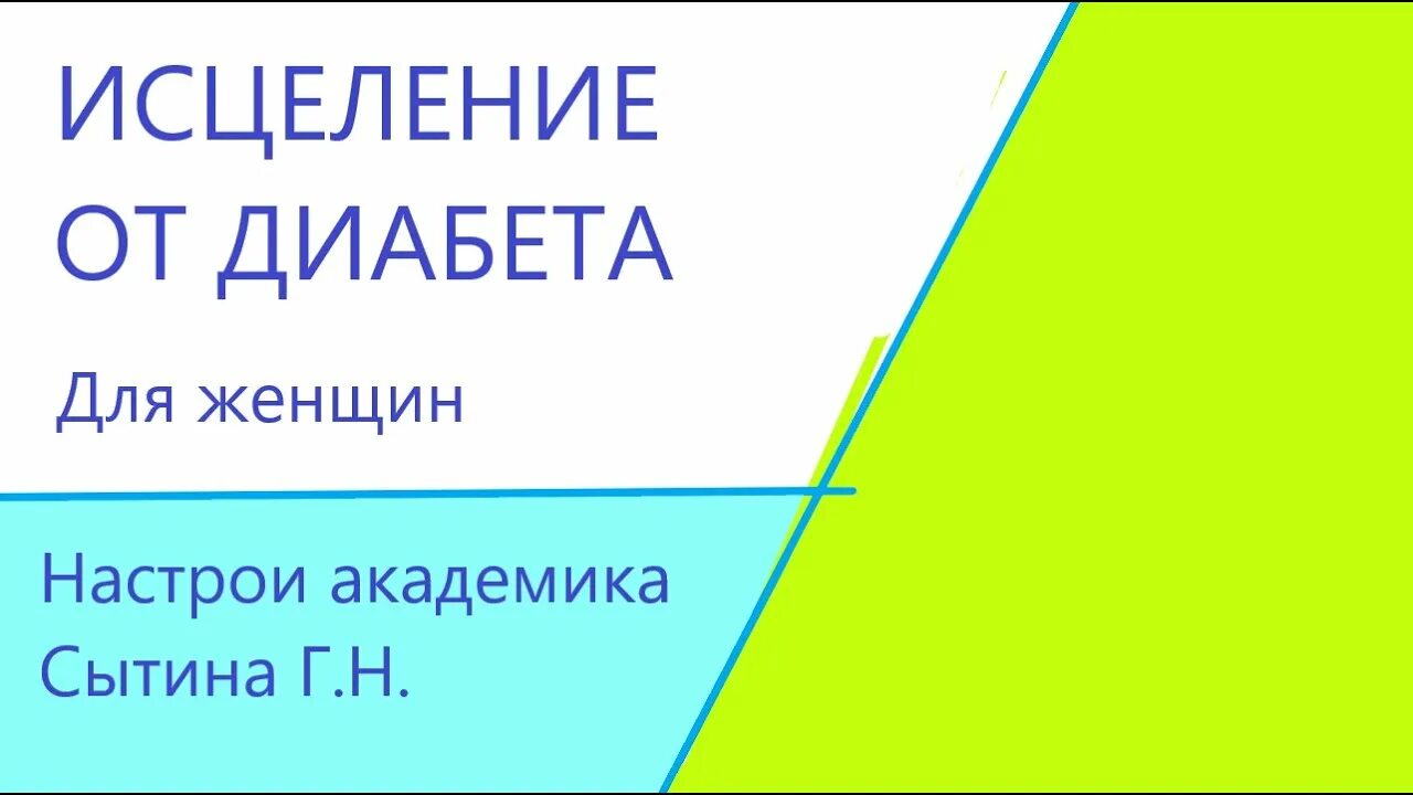 Исцеление диабета. Сытин настрой от диабета. Памяти Сытина настрой на исцеления.