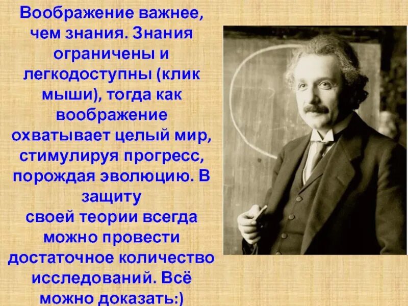 Знания ограничены или ограниченны. Воображение важнее знания Эйнштейн. Знания ограничены тогда как воображение охватывает целый мир. Воображение важнее чем знание знания ограничены.