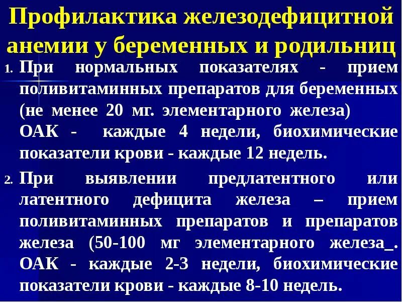 Стандарты лечения анемии. Рекомендации по профилактике железодефицитной анемии. профилактика анемии у беременных. профилактика железодефицитной анемии у беременных. профилактика при железодефицитной анемии.