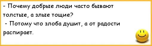 Почему ты так добр ко всем 38. Анекдоты про злых людей. Злая шутка.