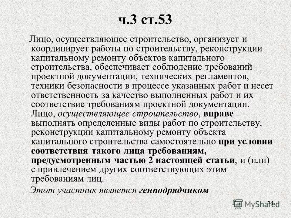 Ст 53 п 6. Ст 53 п 6