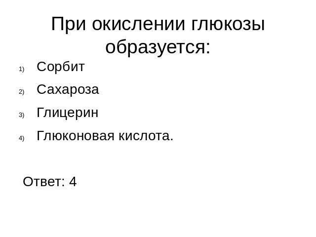 При окислении Глюкозы образуется. При полном окислении Глюкозы образуется. Глюкоза при окислении образует. Сорбит образуется при окислении Глюкозы.