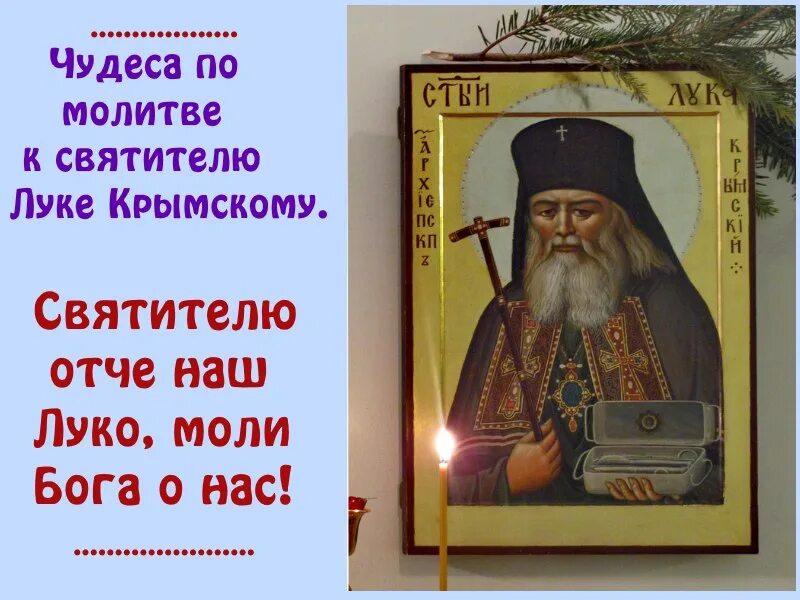 Молитва св луки об исцелении. Тропарь св луке Крымскому.