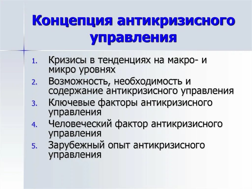 Антикризисное управление определение
