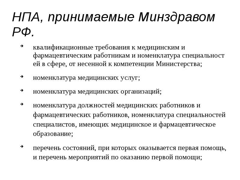 Нормативные акты здравоохранения рф. Нормативно правовые акты Министерства здравоохранения. Нормативные правовые акты в здравоохранении РФ. Какие нормативно-правовые акты принимает Минздрав России. НПА Минздрава.