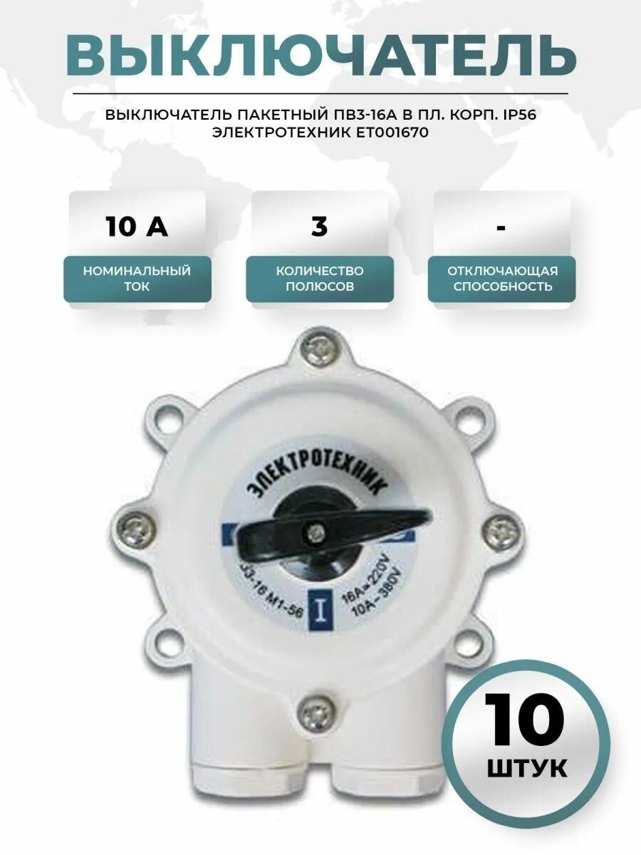 Выключатель пакетный 16а ip56. Пакетный переключатель ПВ 3-16. Пакетный выключатель ПВ 1-16. Выключатель Пакетный пв2-16 м1, IP 56. Выключатель Пакетный вп2-16 м1 до 16а пластиковый корпус ip56 et001802.