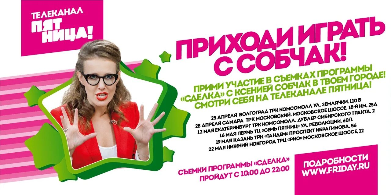 Изменения программы пятница. Пятница! (телеканал). пятница телеканал программа. телеканал собчак.