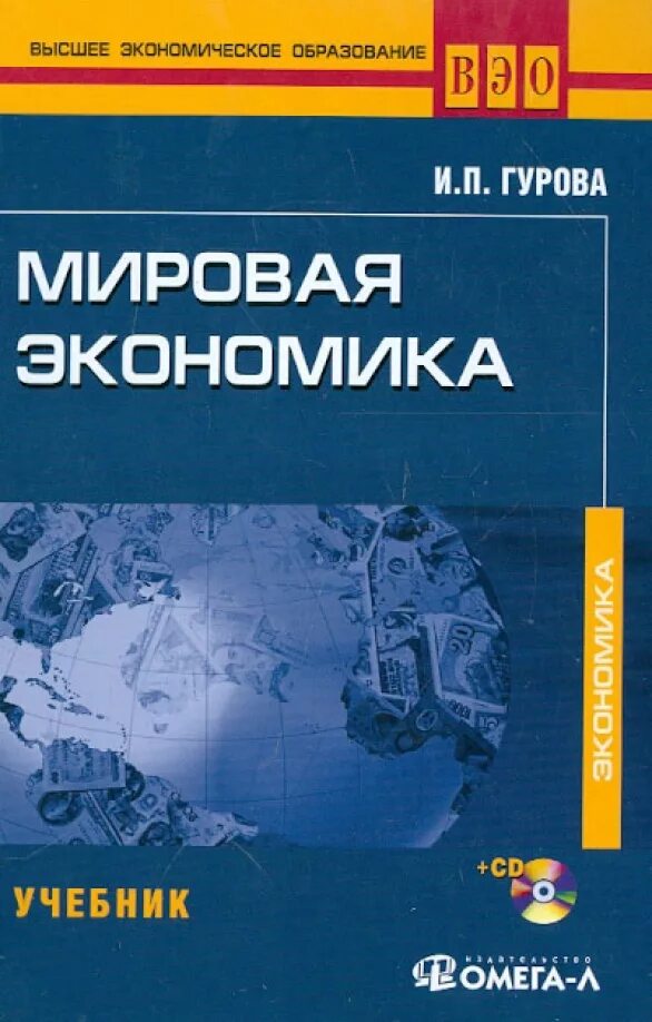 Мировая экономика и.п. Гурова. Мировая экономика. Учебник. Книги по экономике. Учебник по экономике.