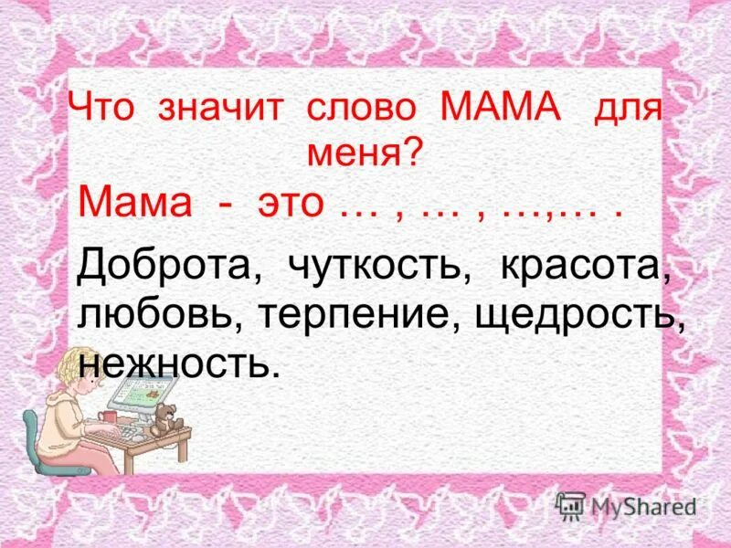 Объяснить слово мама. Что означает мама. Мама слово. Значение слова мама. Что для меня значит мама.