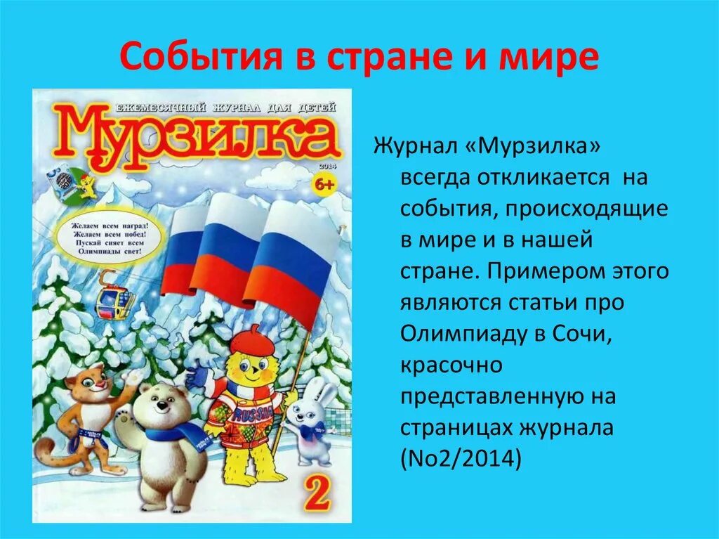 Журнал мурзилка сценарий. Журнал Мурзилка. Мой любимый журнал Мурзилка. Интересные факты о журнале Мурзилка. Рассказ о журнале Мурзилка.