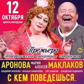 Билеты на спектакль с кем поведешься