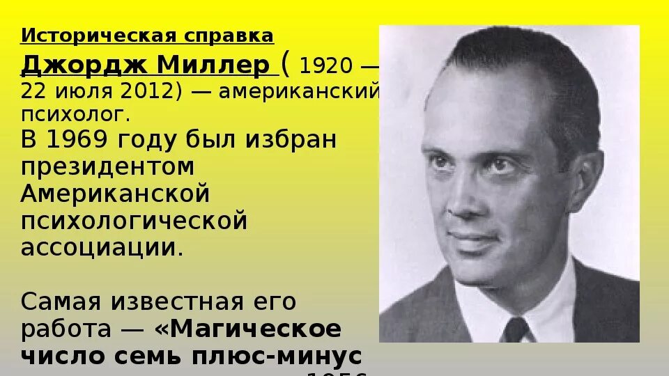 Джордж миллер психология. Джордж миллер когнитивная психология. Джордж миллер (1920—2012. Джордж миллер психология. Джордж миллер психология.