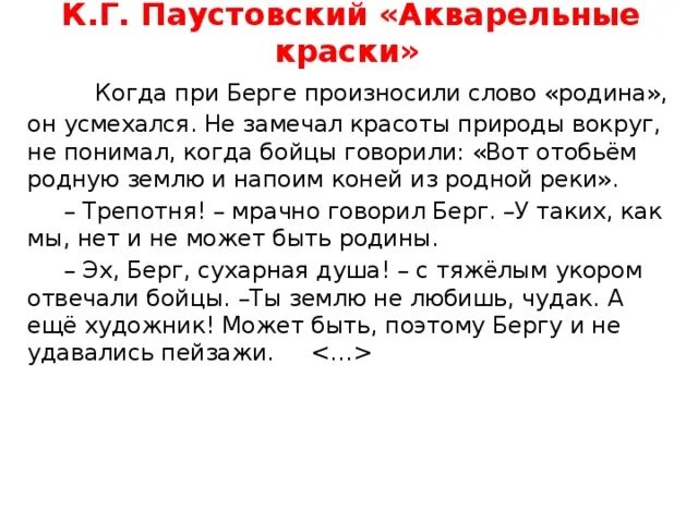 Красота текст паустовского. Паустовский Акварельные краски. Когда при Берге произносили слово Родина он усмехался. Акварельные краски Паустовский Аргументы. Родная земля рассуждение.