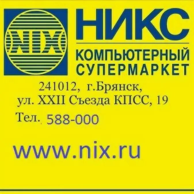 НИКС компьютерный супермаркет печать. Гипермаркет Брянск. НИКС компьютерный супермаркет Москва знак компании 2023 года. ООО НИКС компьютеры печать. Ооо никс