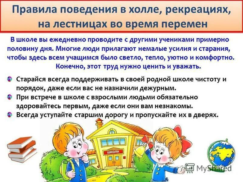 Поведение на уроке и на перемене. Правилаповедениевшколе. правила поведения в школе. правило поведения в школе. правила поведения школьника.