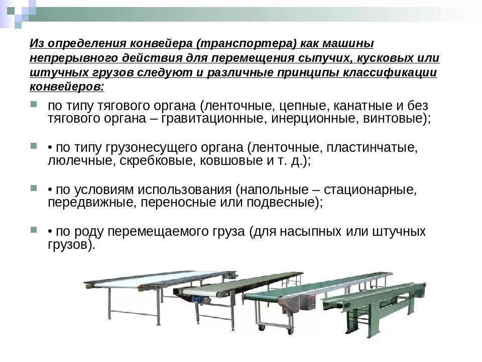 Конвейер значение. Ленточный конвейер 1550*210. классификация ленточных конвейеров. схема стационарного ленточного конвейера. пластинчатый (стационарный или передвижной) конвейер..