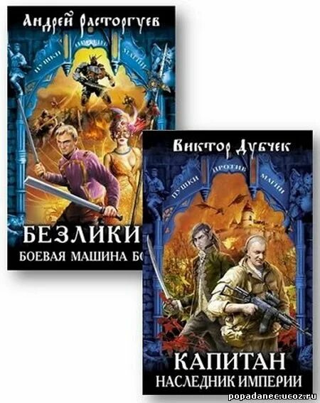 Отец моего бывшего парня наследник империи. Капитан. наследник империи книга. виктор дубчек капитан наследник империи. безликий боевая машина бога. книга про магию против спецназа.
