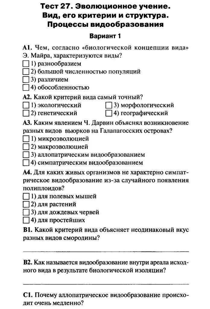 Видообразование тест 9 класс. Тесты 9 класс биология .эволюционное учение. Тест по биологии эволюционное учение. Тест по биологии 9 класс эволюционное учение с ответами. Тесты по биологии 9 класс.