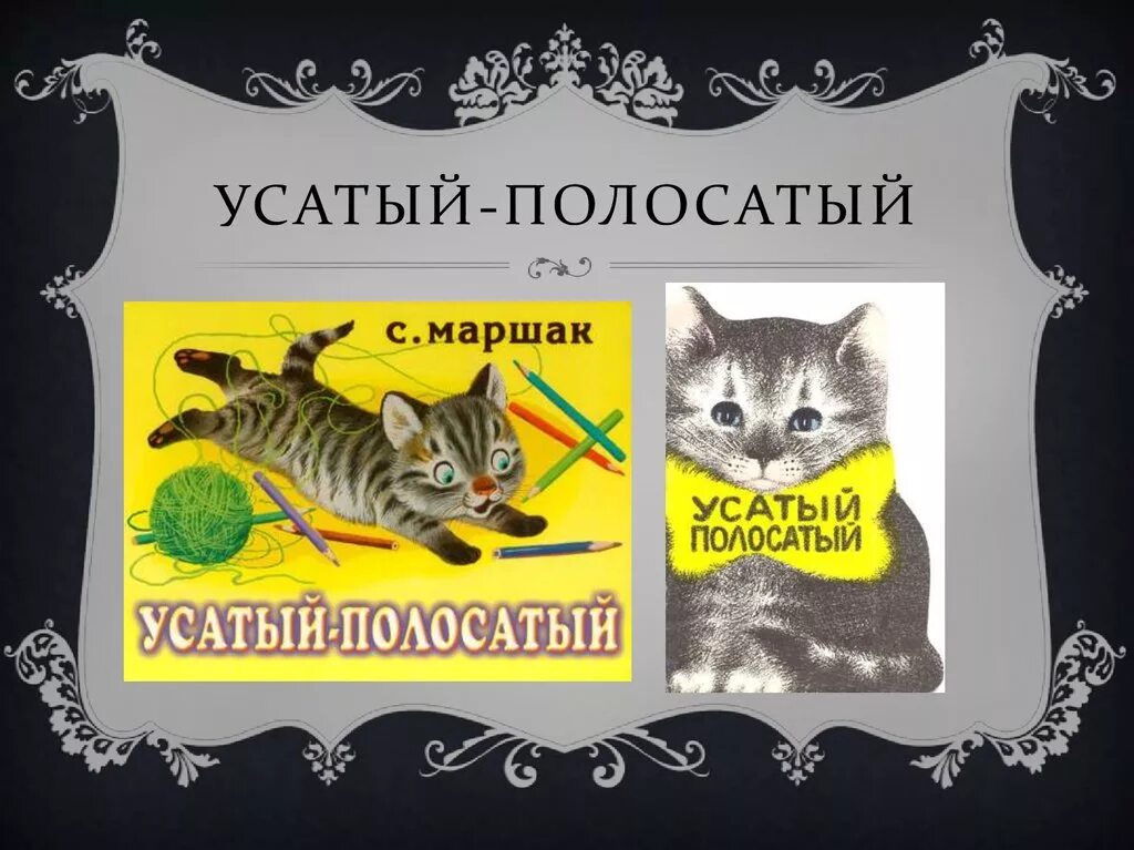Аудиосказка усатый полосатый. Стихотворение усатый полосатый маршака. сказки маршака усатый полосатый. усатый полосатый котенок.