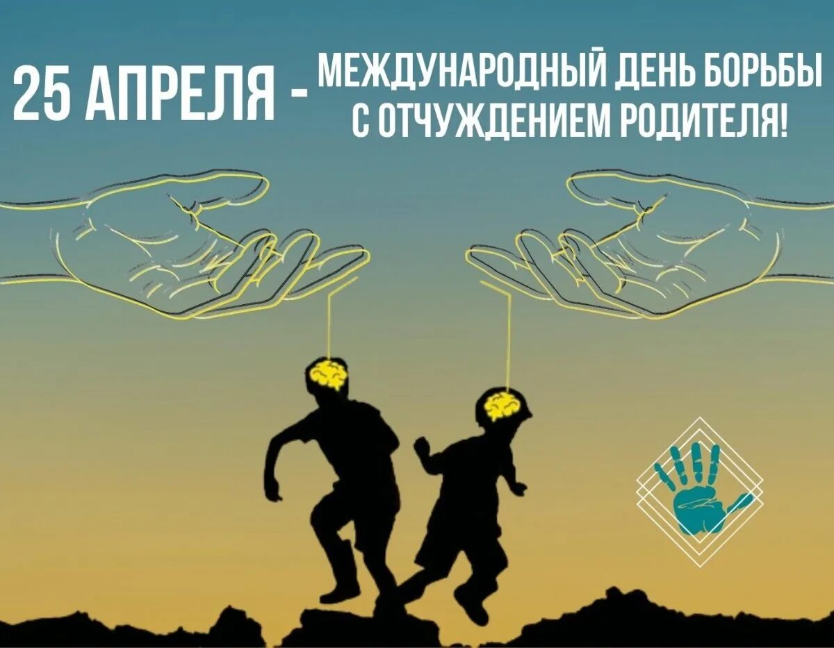 Делать 25 апреля. День борьбы с родительским отчуждением. день борьбы с родительским отчуждением 25 апреля. международный день борьбы. 25 апреля отчуждение родителя.