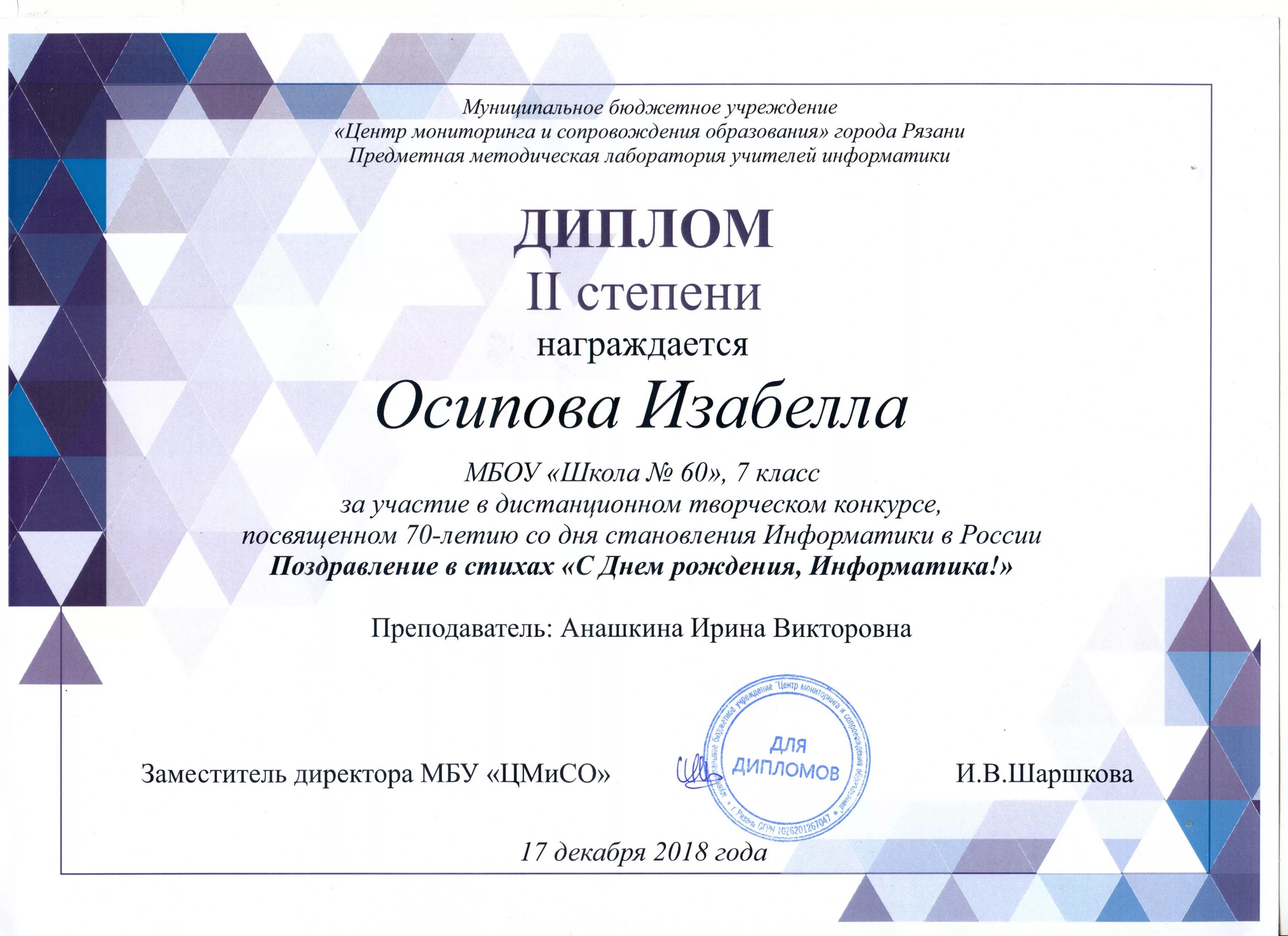 Грамота за участие в Олимпиаде по информатике. Темы педагогических конкурсов