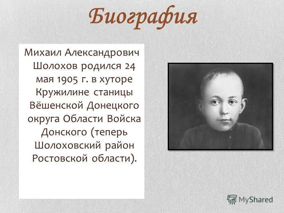 Шолохов краткая биография и творчество. Детство Михаила Шолохова.