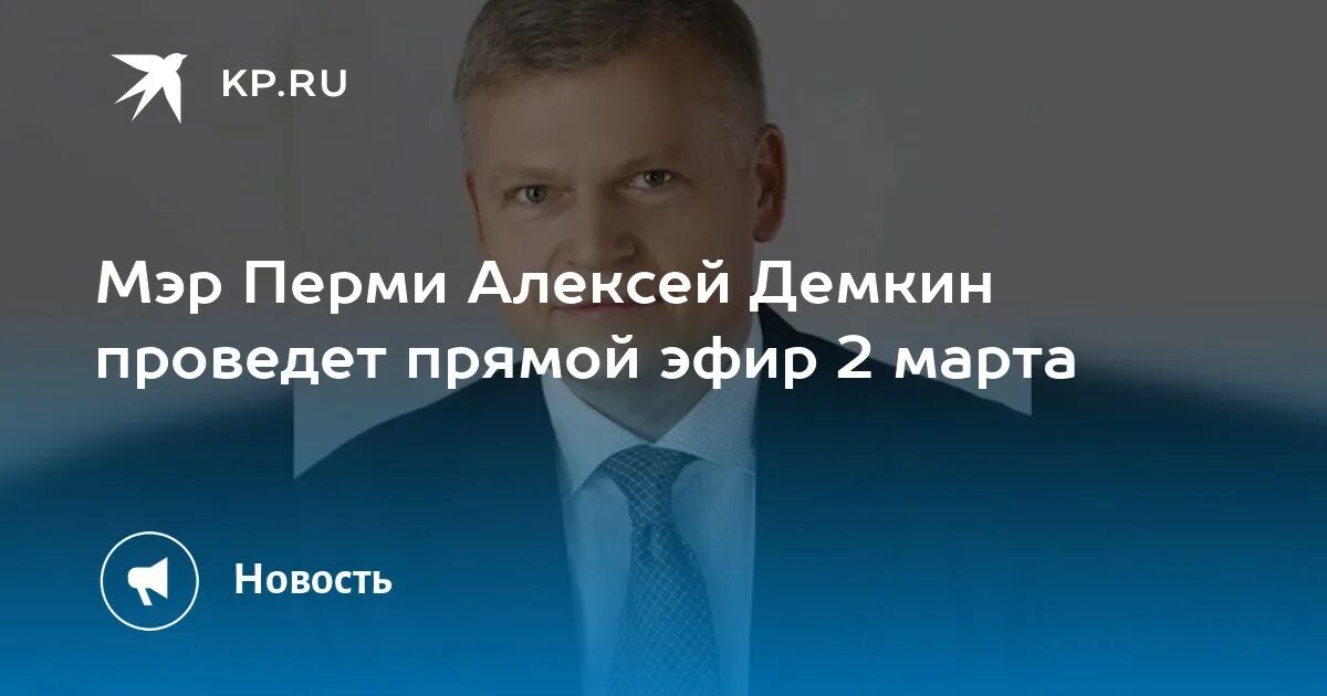 Пермский первый канал прямой эфир. Демкин мэр.