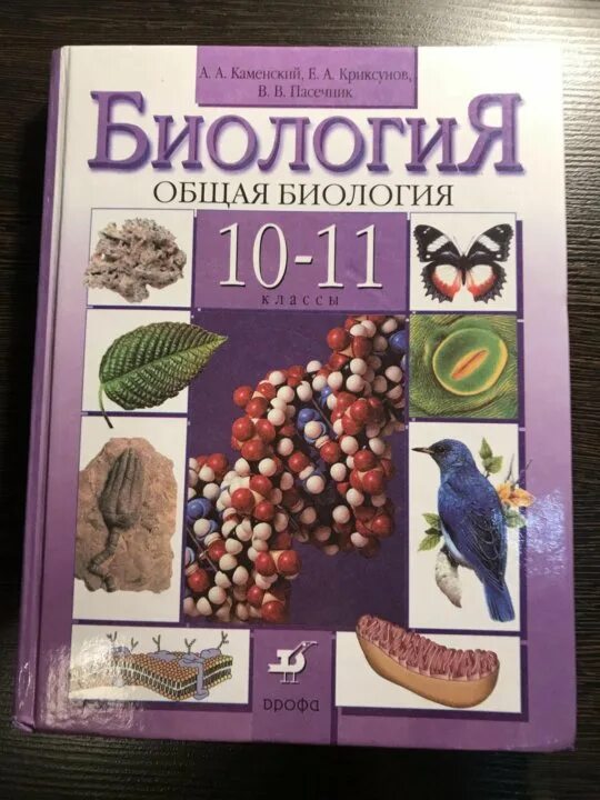 Учебник по биологии. Биология 10-11 класс Каменский. Каменский Криксунов 10-11 общая биология. Биология 10-11 класс Пасечник. Биология 10-11 класс учебник Каменский Пасечник.