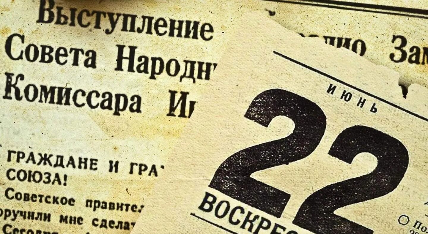 Год начала отечественной. 22 Июня 1941. 22 Июня 1941 года начало Великой Отечественной войны. 22 Июня 1941 календарь. Воскресенье 22 июня 1941 года.