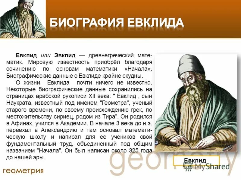 Сообщение о евклиде кратко