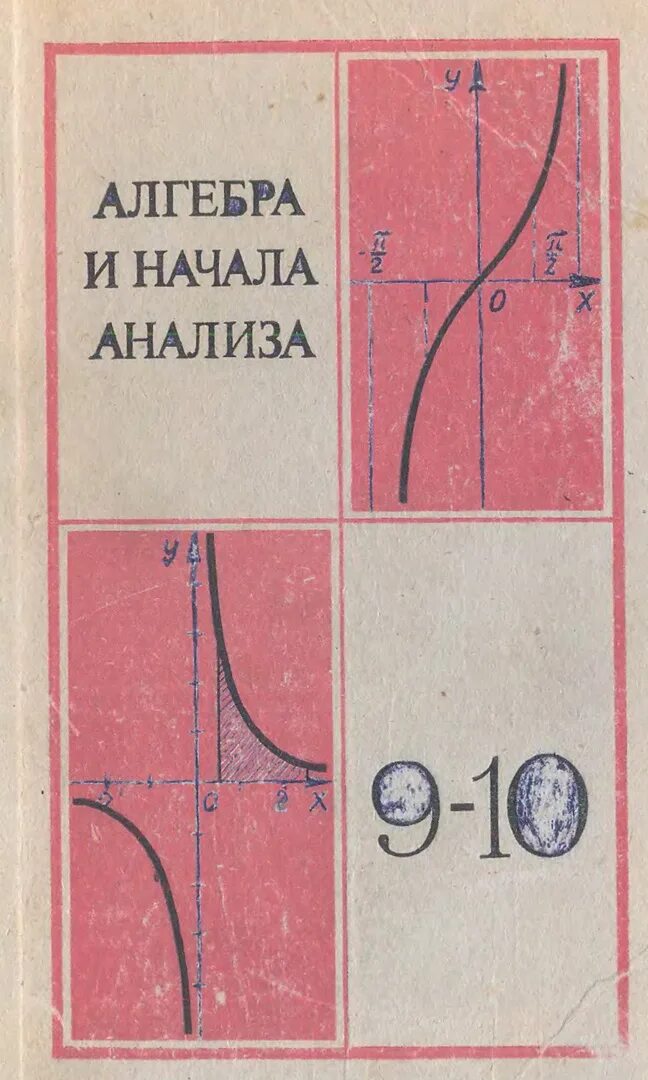 Алгебра колмогоров учебник читать. Учебник колмогорова. советские учебники. учебник математики 10 класс. колмогоров учебник математики.