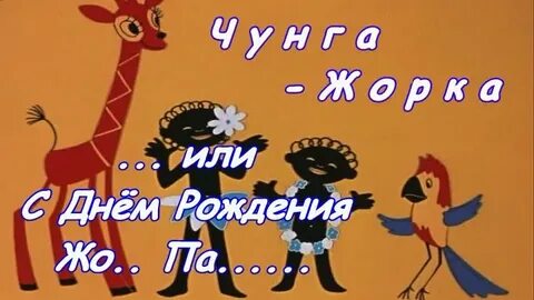 Слушать чунга