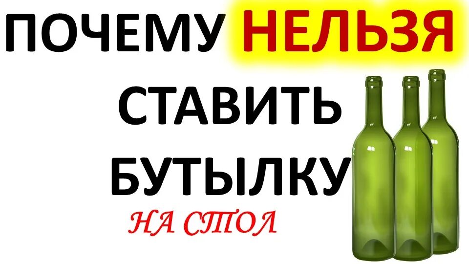 Почему нельзя ставить пустую бутылку на стол. Почему нельзя ставить пустые бутылки на стол. Почему нельзя ставить пустую бутылку. Почему нельзя ставить пустую бутылку бутылку на стол. Почему нельзя оставлять бутылки на столе