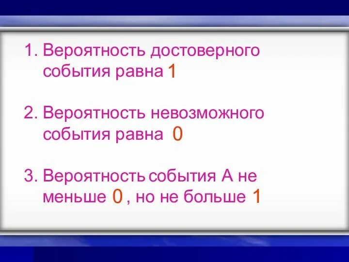 Вероятность невозможного события равна 1. Вероятность достоверного события равна. Вероятность достоверного и невозможного события. Вероятность невозможного события равна. Чему равна вероятность достоверного события невозможного.