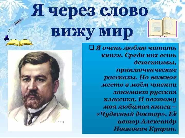 Чудесный доктор какой праздник описан. Чудесный доктор Автор Куприн. Рассказ чудесный доктор Куприн.