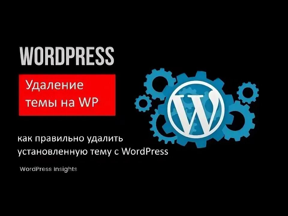 Как удалить wordpress. Как удалить wordpress