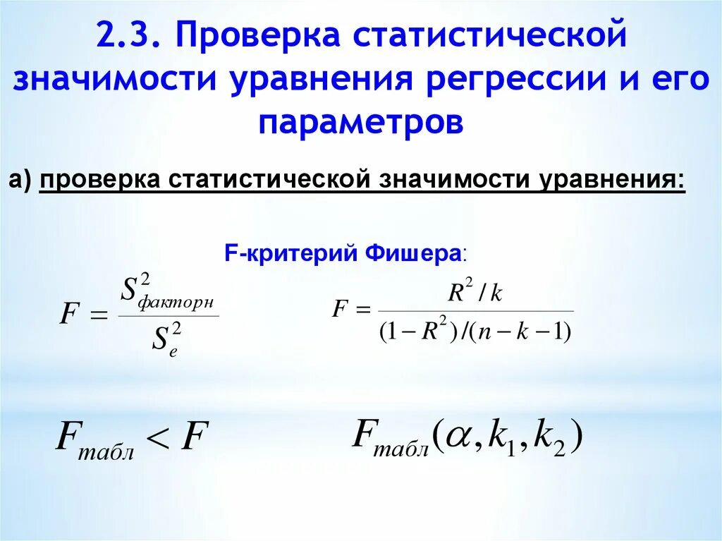 Значимость параметров уравнения регрессии. Критерий Фишера регрессия. Параметры уравнения регрессии формула. Проверка статистической значимости уравнения регрессии. Статистическая значимость уравнения регрессии.