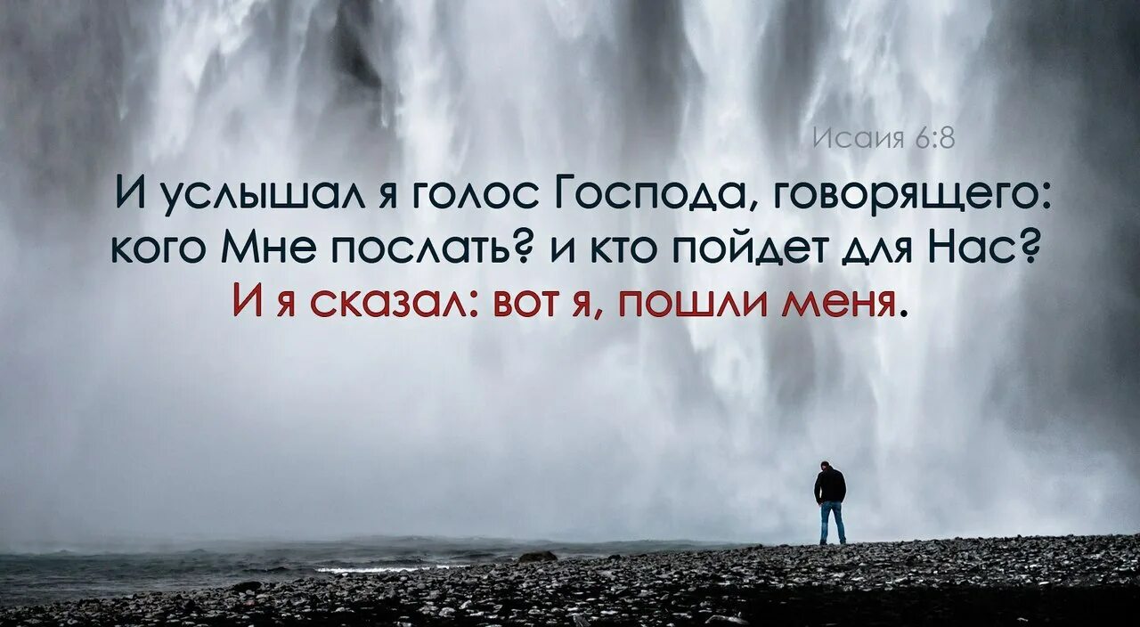 Включи сборник голос мой услышь. И услышал я голос Господа говорящего. Вот я пошли меня Исаия. Вот я пошли меня Библия. Услышал голос Бога.