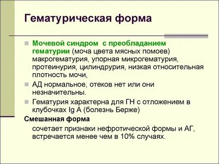 Хронический гломерулонефрит гематурия