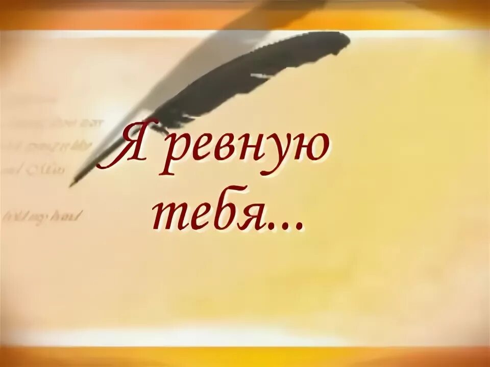 Я ревную не тебя слушать. Я ревную тебя. Я тебя ревную открытка. Я ревную тебя надпись. Я ревную тебя картинки.